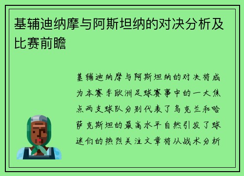 基辅迪纳摩与阿斯坦纳的对决分析及比赛前瞻