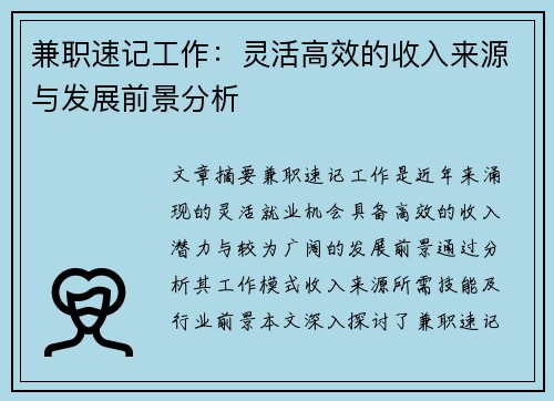 兼职速记工作：灵活高效的收入来源与发展前景分析