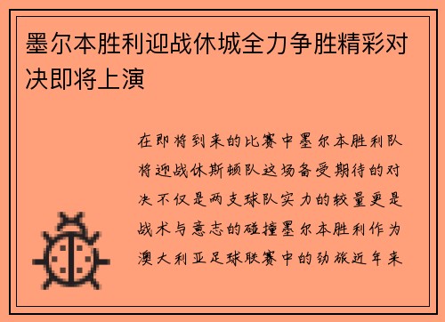 墨尔本胜利迎战休城全力争胜精彩对决即将上演