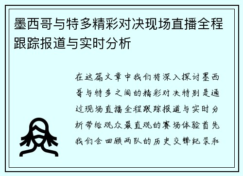 墨西哥与特多精彩对决现场直播全程跟踪报道与实时分析