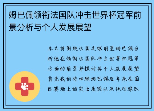 姆巴佩领衔法国队冲击世界杯冠军前景分析与个人发展展望