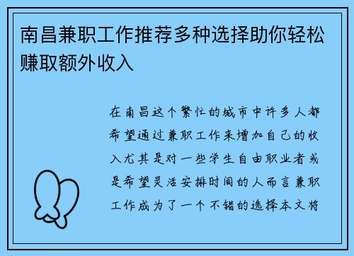 南昌兼职工作推荐多种选择助你轻松赚取额外收入