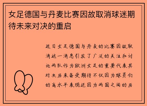 女足德国与丹麦比赛因故取消球迷期待未来对决的重启