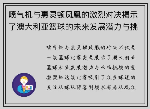 喷气机与惠灵顿凤凰的激烈对决揭示了澳大利亚篮球的未来发展潜力与挑战