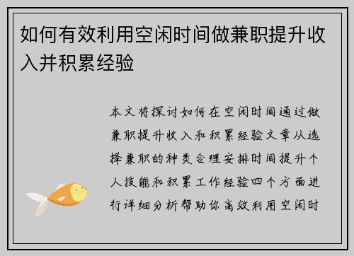 如何有效利用空闲时间做兼职提升收入并积累经验