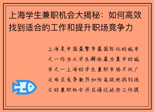 上海学生兼职机会大揭秘：如何高效找到适合的工作和提升职场竞争力