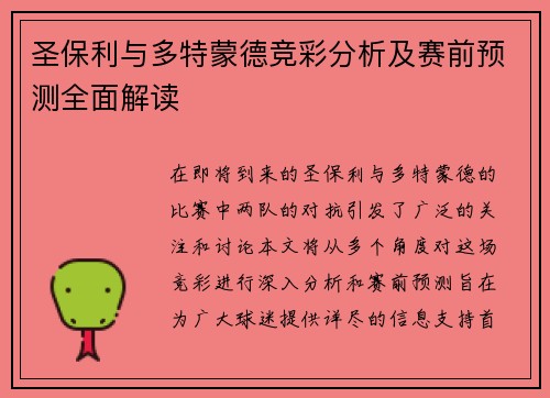 圣保利与多特蒙德竞彩分析及赛前预测全面解读