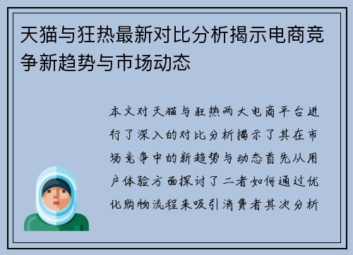 天猫与狂热最新对比分析揭示电商竞争新趋势与市场动态