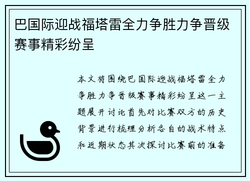 巴国际迎战福塔雷全力争胜力争晋级赛事精彩纷呈