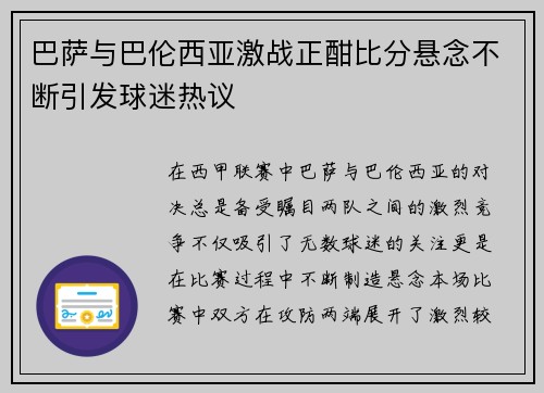 巴萨与巴伦西亚激战正酣比分悬念不断引发球迷热议