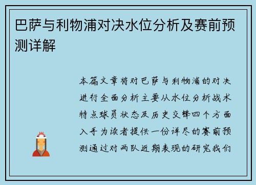 巴萨与利物浦对决水位分析及赛前预测详解