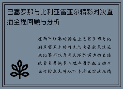 巴塞罗那与比利亚雷亚尔精彩对决直播全程回顾与分析