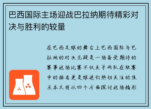 巴西国际主场迎战巴拉纳期待精彩对决与胜利的较量