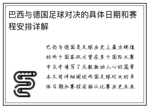 巴西与德国足球对决的具体日期和赛程安排详解