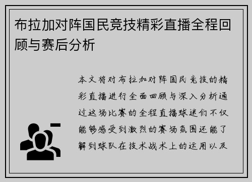 布拉加对阵国民竞技精彩直播全程回顾与赛后分析