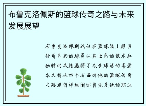 布鲁克洛佩斯的篮球传奇之路与未来发展展望