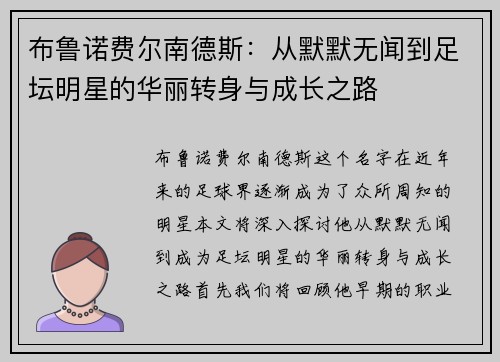 布鲁诺费尔南德斯：从默默无闻到足坛明星的华丽转身与成长之路