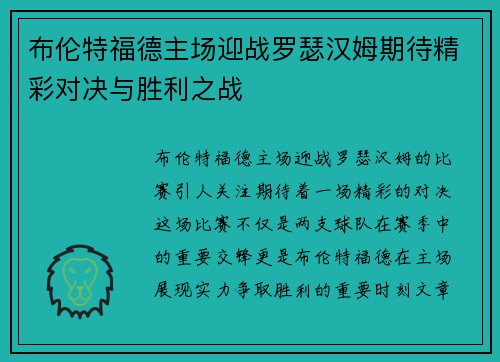 布伦特福德主场迎战罗瑟汉姆期待精彩对决与胜利之战