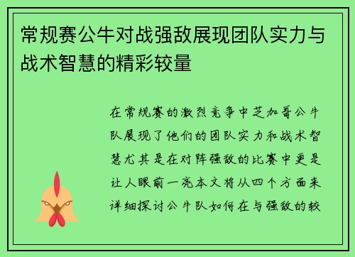 常规赛公牛对战强敌展现团队实力与战术智慧的精彩较量