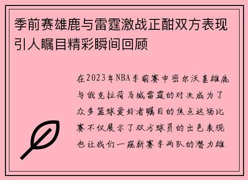 季前赛雄鹿与雷霆激战正酣双方表现引人瞩目精彩瞬间回顾