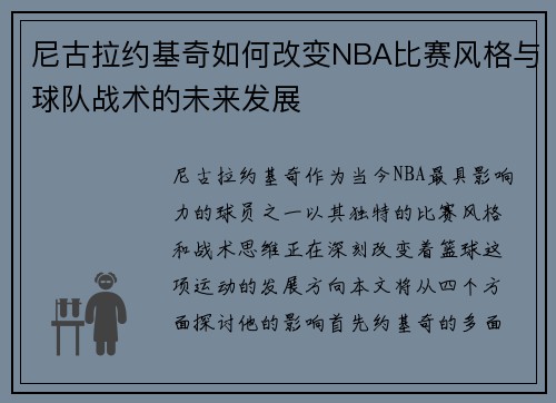尼古拉约基奇如何改变NBA比赛风格与球队战术的未来发展