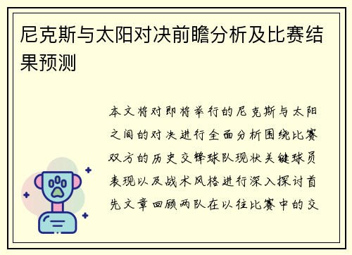 尼克斯与太阳对决前瞻分析及比赛结果预测