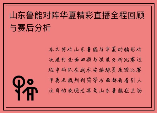 山东鲁能对阵华夏精彩直播全程回顾与赛后分析
