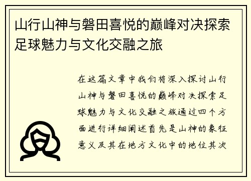山行山神与磐田喜悦的巅峰对决探索足球魅力与文化交融之旅