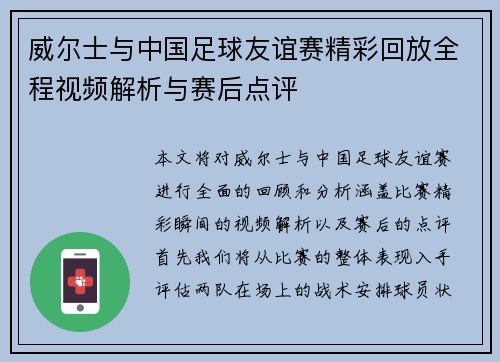 威尔士与中国足球友谊赛精彩回放全程视频解析与赛后点评