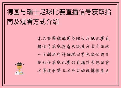 德国与瑞士足球比赛直播信号获取指南及观看方式介绍