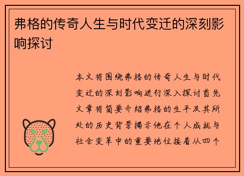 弗格的传奇人生与时代变迁的深刻影响探讨