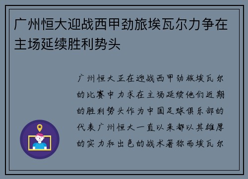广州恒大迎战西甲劲旅埃瓦尔力争在主场延续胜利势头