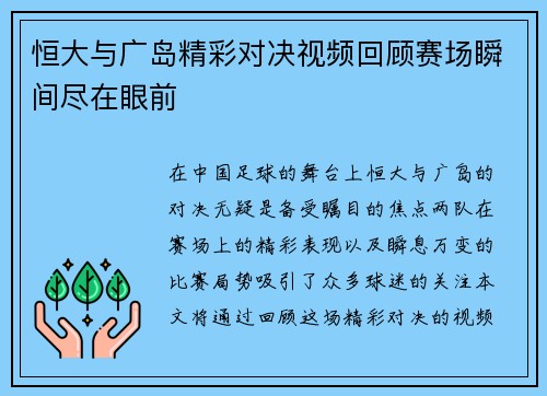 恒大与广岛精彩对决视频回顾赛场瞬间尽在眼前
