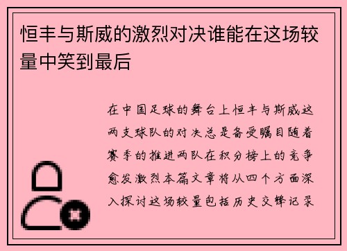 恒丰与斯威的激烈对决谁能在这场较量中笑到最后
