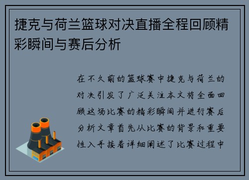 捷克与荷兰篮球对决直播全程回顾精彩瞬间与赛后分析