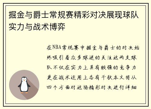 掘金与爵士常规赛精彩对决展现球队实力与战术博弈