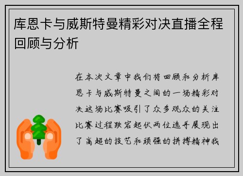 库恩卡与威斯特曼精彩对决直播全程回顾与分析