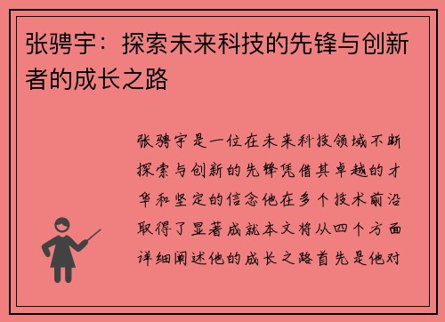 张骋宇：探索未来科技的先锋与创新者的成长之路