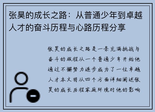 张昊的成长之路：从普通少年到卓越人才的奋斗历程与心路历程分享