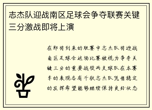 志杰队迎战南区足球会争夺联赛关键三分激战即将上演