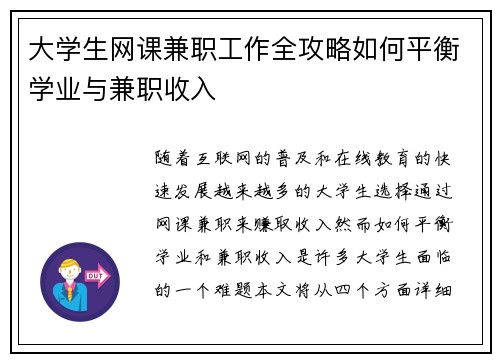 大学生网课兼职工作全攻略如何平衡学业与兼职收入