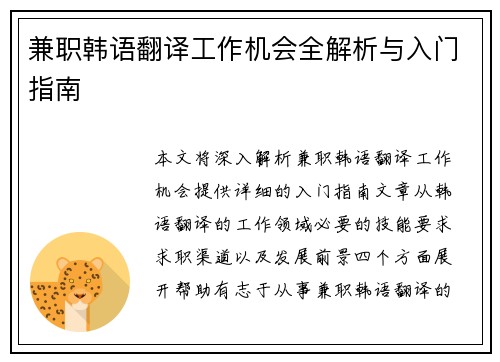 兼职韩语翻译工作机会全解析与入门指南