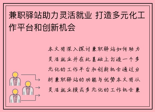 兼职驿站助力灵活就业 打造多元化工作平台和创新机会
