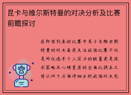 昆卡与维尔斯特曼的对决分析及比赛前瞻探讨