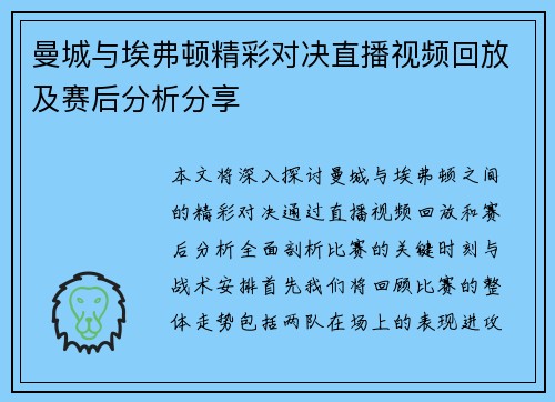 曼城与埃弗顿精彩对决直播视频回放及赛后分析分享