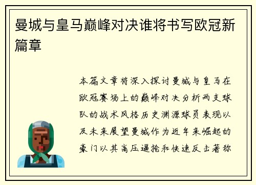 曼城与皇马巅峰对决谁将书写欧冠新篇章