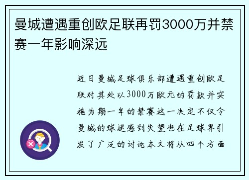 曼城遭遇重创欧足联再罚3000万并禁赛一年影响深远