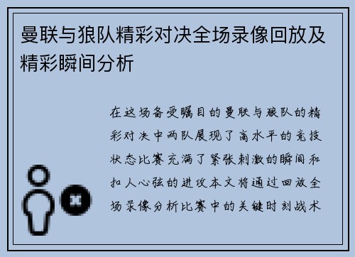 曼联与狼队精彩对决全场录像回放及精彩瞬间分析