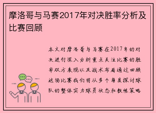 摩洛哥与马赛2017年对决胜率分析及比赛回顾