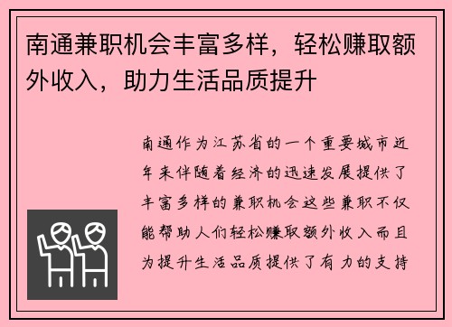 南通兼职机会丰富多样，轻松赚取额外收入，助力生活品质提升